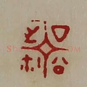 清代 陈介祺藏并辑 印谱《厶公之鉨》篆刻印章作品图片欣赏