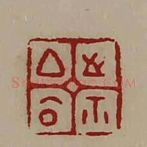 清代 陈介祺藏并辑 印谱《厶公之鉨》篆刻印章作品图片欣赏