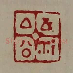 清代 陈介祺藏并辑 印谱《厶公之鉨》篆刻印章作品图片欣赏
