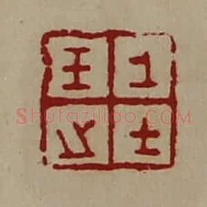 清代 陈介祺藏并辑 印谱《王之上士》篆刻印章作品图片欣赏