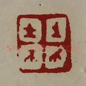 清代 陈介祺藏并辑 印谱《生有上士》篆刻印章作品图片欣赏