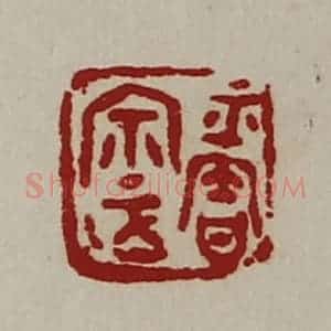 清代 陈介祺藏并辑 印谱《平匋宗正》篆刻印章作品图片欣赏