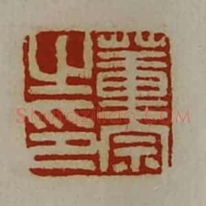 清代 陈介祺藏并辑 印谱《董宗之印》篆刻印章作品图片欣赏
