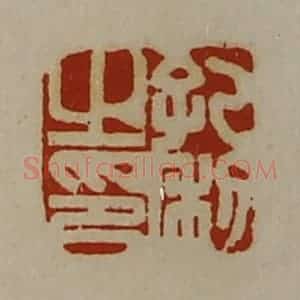 清代 陈介祺藏并辑 印谱《孔利之印》篆刻印章作品图片欣赏