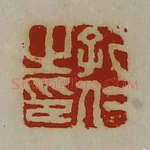清代 陈介祺藏并辑 印谱《孔仁之印》篆刻印章作品图片欣赏