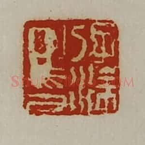 清代 陈介祺藏并辑 印谱《孔涂之印》篆刻印章作品图片欣赏