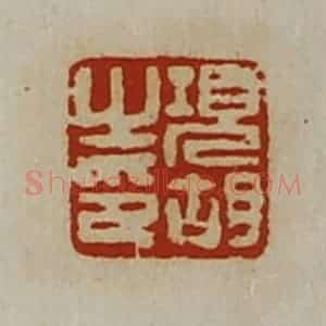清代 陈介祺藏并辑 印谱《项胡之印》篆刻印章作品图片欣赏