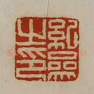 清代 陈介祺藏并辑 印谱《纪参之印》篆刻印章作品图片欣赏