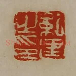 清代 陈介祺藏并辑 印谱《纪建之印》篆刻印章作品图片欣赏