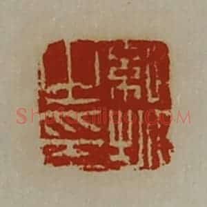 清代 陈介祺藏并辑 印谱《纪城之印》篆刻印章作品图片欣赏