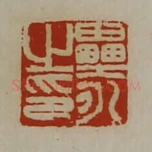 清代 陈介祺藏并辑 印谱《垒永之印》篆刻印章作品图片欣赏