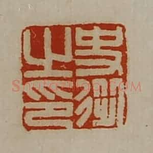 清代 陈介祺藏并辑 印谱《史从之印》篆刻印章作品图片欣赏