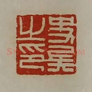 清代 陈介祺藏并辑 印谱《史兵之印》篆刻印章作品图片欣赏