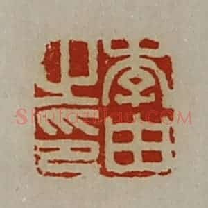 清代 陈介祺藏并辑 印谱《李由之印》篆刻印章作品图片欣赏