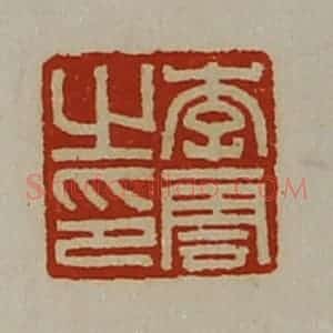 清代 陈介祺藏并辑 印谱《李云之印》篆刻印章作品图片欣赏