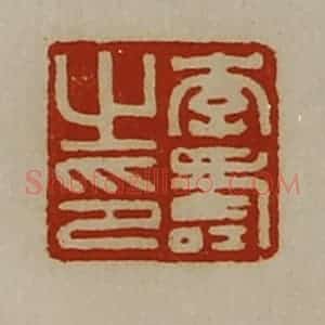 清代 陈介祺藏并辑 印谱《李寿之印》篆刻印章作品图片欣赏