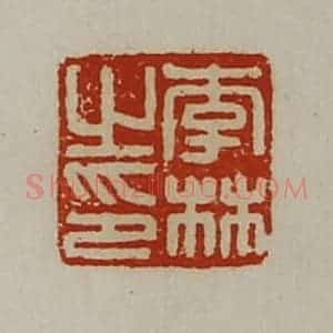 清代 陈介祺藏并辑 印谱《李林之印》篆刻印章作品图片欣赏