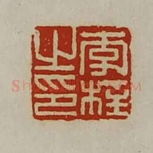 清代 陈介祺藏并辑 印谱《李柱之印》篆刻印章作品图片欣赏