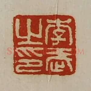 清代 陈介祺藏并辑 印谱《李武之印》篆刻印章作品图片欣赏