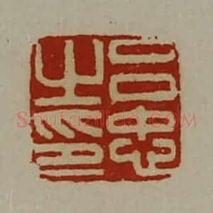 清代 陈介祺藏并辑 印谱《吕忠之印》篆刻印章作品图片欣赏