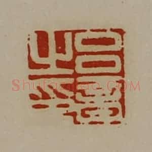 清代 陈介祺藏并辑 印谱《吕音之印》篆刻印章作品图片欣赏