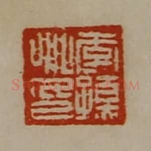 清代 陈介祺藏并辑 印谱《李孺卿印》篆刻印章作品图片欣赏