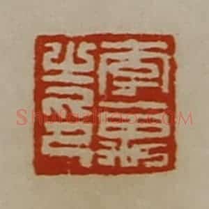 清代 陈介祺藏并辑 印谱《李万之印》篆刻印章作品图片欣赏