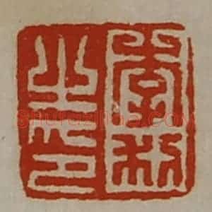 清代 陈介祺藏并辑 印谱《李利之印》篆刻印章作品图片欣赏
