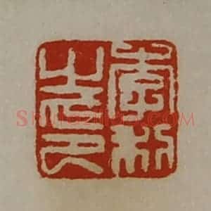清代 陈介祺藏并辑 印谱《李利之印》篆刻印章作品图片欣赏