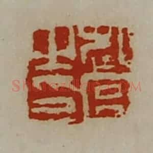 清代 陈介祺藏并辑 印谱《起宫之印》篆刻印章作品图片欣赏