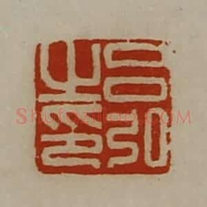 清代 陈介祺藏并辑 印谱《吕弘之印》篆刻印章作品图片欣赏