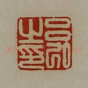 清代 陈介祺藏并辑 印谱《吕弘之印》篆刻印章作品图片欣赏