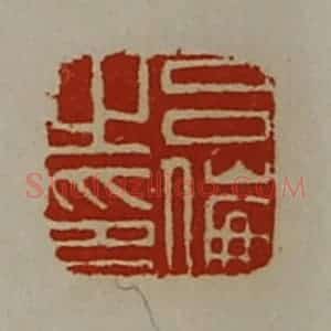 清代 陈介祺藏并辑 印谱《吕伦之印》篆刻印章作品图片欣赏
