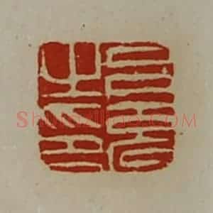 清代 陈介祺藏并辑 印谱《吕充之印》篆刻印章作品图片欣赏