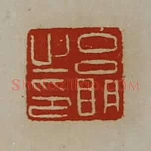 清代 陈介祺藏并辑 印谱《吕明之印》篆刻印章作品图片欣赏