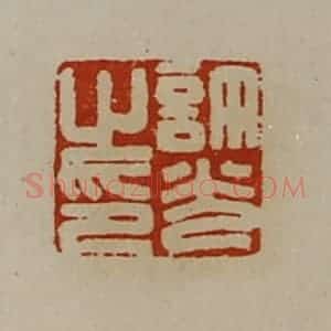 清代 陈介祺藏并辑 印谱《许光之印》篆刻印章作品图片欣赏