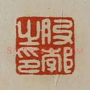 清代 陈介祺藏并辑 印谱《股郣之印》篆刻印章作品图片欣赏