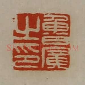 清代 陈介祺藏并辑 印谱《鲁广之印》篆刻印章作品图片欣赏
