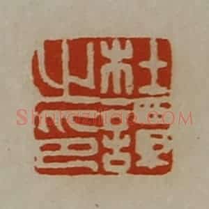 清代 陈介祺藏并辑 印谱《杜谭之印》篆刻印章作品图片欣赏