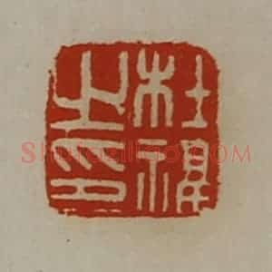 清代 陈介祺藏并辑 印谱《杜福之印》篆刻印章作品图片欣赏