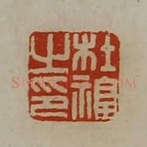 清代 陈介祺藏并辑 印谱《杜福之印》篆刻印章作品图片欣赏