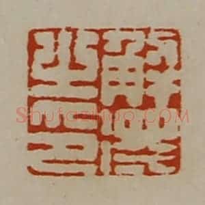 清代 陈介祺藏并辑 印谱《解得之印》篆刻印章作品图片欣赏