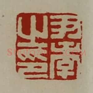 清代 陈介祺藏并辑 印谱《尹季之印》篆刻印章作品图片欣赏