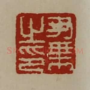清代 陈介祺藏并辑 印谱《尹乘之印》篆刻印章作品图片欣赏