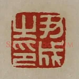 清代 陈介祺藏并辑 印谱《尹成之印》篆刻印章作品图片欣赏