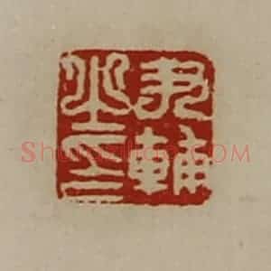 清代 陈介祺藏并辑 印谱《尹辅之印》篆刻印章作品图片欣赏
