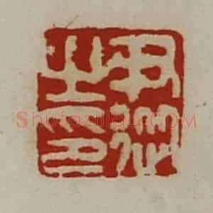 清代 陈介祺藏并辑 印谱《尹从之印》篆刻印章作品图片欣赏