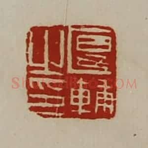 清代 陈介祺藏并辑 印谱《匽辅之印》篆刻印章作品图片欣赏