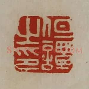 清代 陈介祺藏并辑 印谱《但谭之印》篆刻印章作品图片欣赏