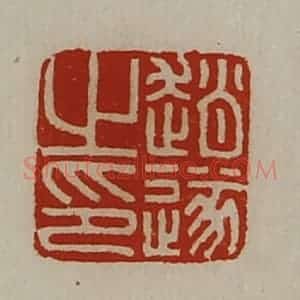 清代 陈介祺藏并辑 印谱《赵遂之印》篆刻印章作品图片欣赏